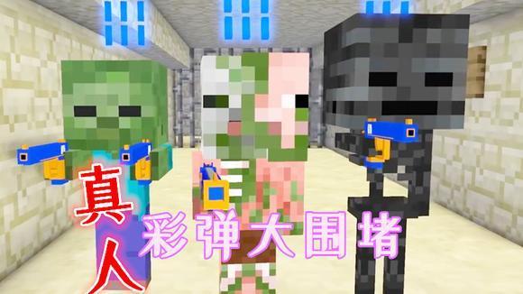 我的世界怪物学校 真人围堵行动 兄弟们拎着彩弹桶给我冲!