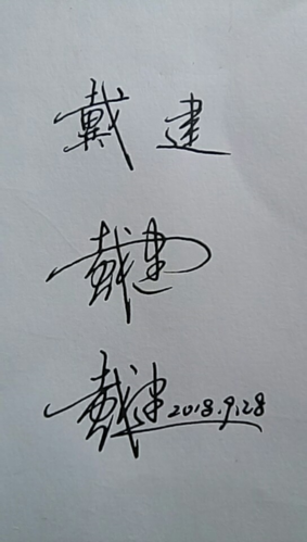 戴建的设计签名怎么写