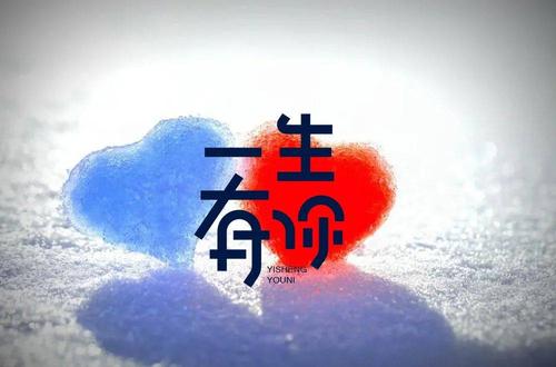 字体帮1789篇:一生有你 明日命题:奇妙能力歌