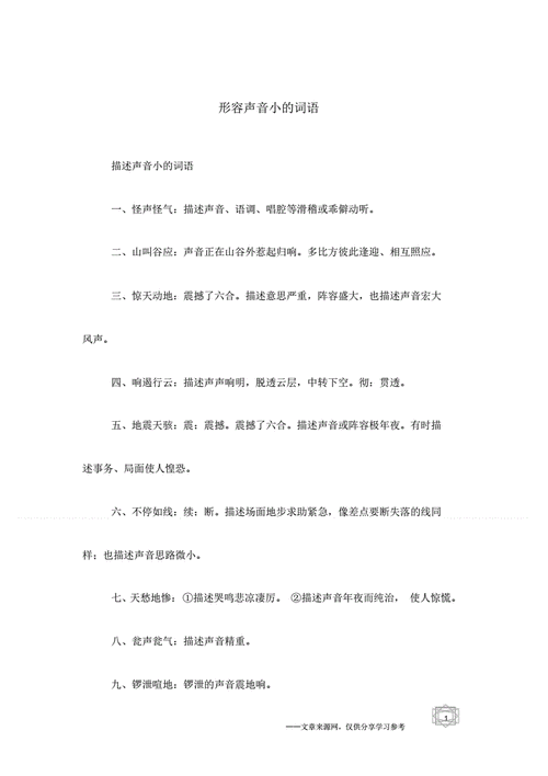 形容声音小的词语.pdf 5页