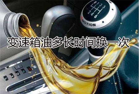 变速箱油多长时间换一次?