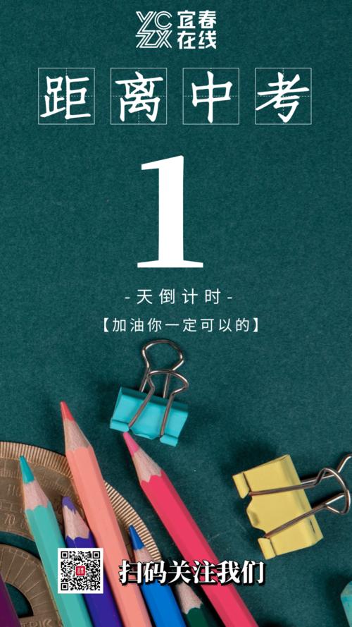 中考倒计时│请为宜春所有中考的孩子们扩散转发