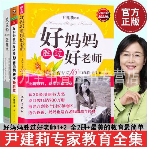 好妈妈胜过好老师1 2 尹建莉 正版 纪念版 好妈妈胜过
