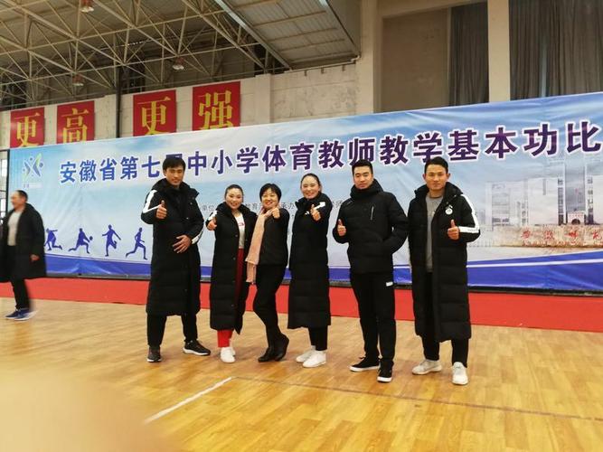亳州学院附属学校在安徽省第七届中小学体育教师教学基本功大赛荣获