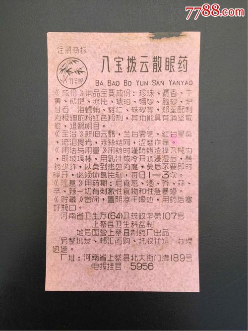八宝拨云散眼药河南省上蔡县北大街