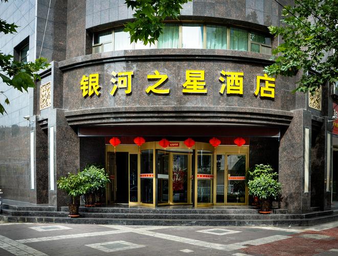 银河之星酒店 河景店 138起