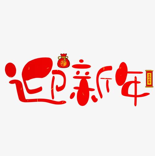 迎新年红色卡通创意艺术字设计