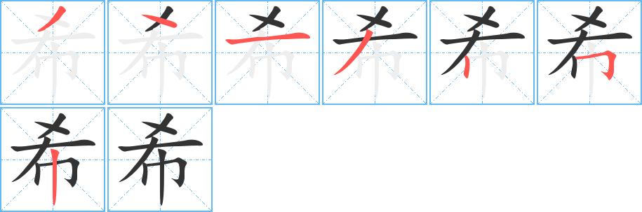 希字基本信息(笔顺,繁体字,拼音等)