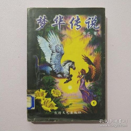 莫仁玄幻作品集 梦华传说(1)