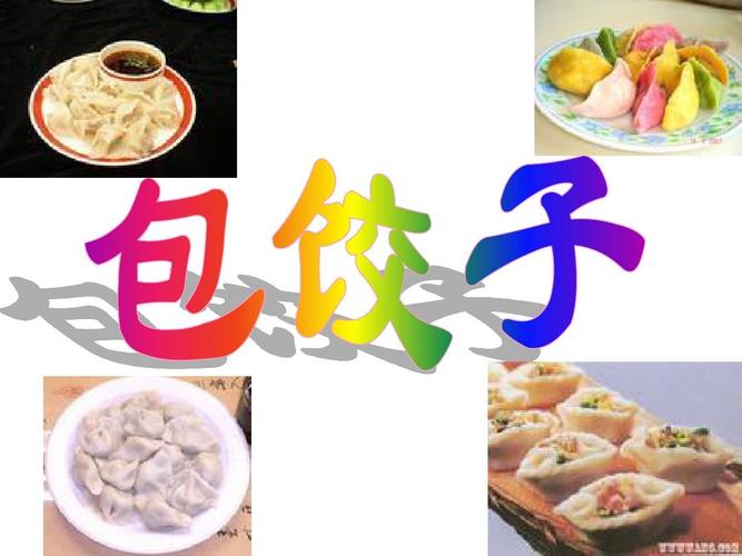学包饺子1ppt