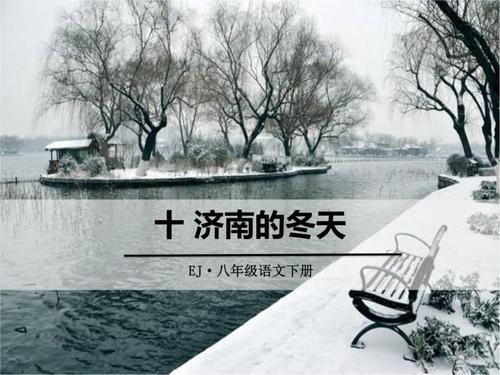 初中语文人教部编版七年级上册2 济南的冬天课文课件ppt