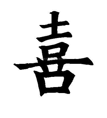 喜字书法 - 喜字书法作品 - 喜字书法写法 - 在线书法