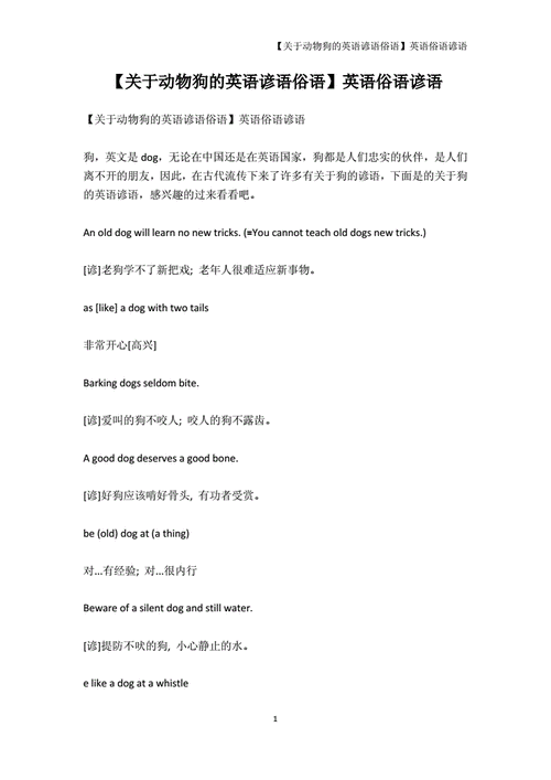 少儿英语-【关于动物狗的英语谚语俗语】英语俗语谚语.docx 5页