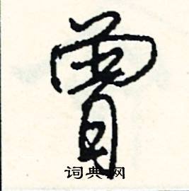 曾组词曾字怎么组词曾组词有哪些带曾字的词语