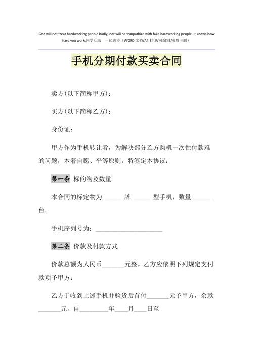 2021年手机分期付款买卖合同