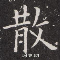 散字楷书写法_散楷书怎么写好看_散书法图片_词典网