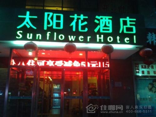 邯郸太阳花酒店