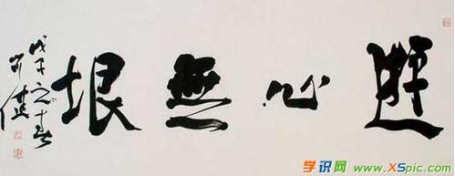 横幅书法作品欣赏图片