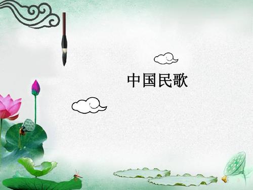 中国民歌ppt