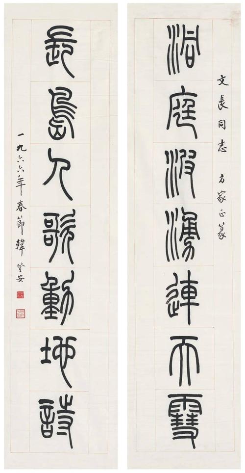 韩登安篆书作品欣赏