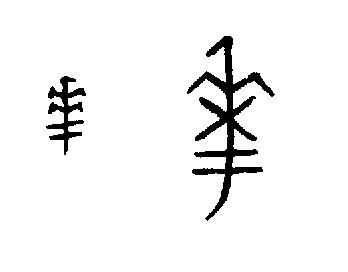 华甲骨文怎么写