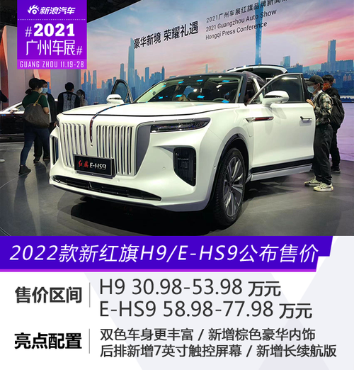 2021广州车展2022款新红旗h9ehs9正式公布售价
