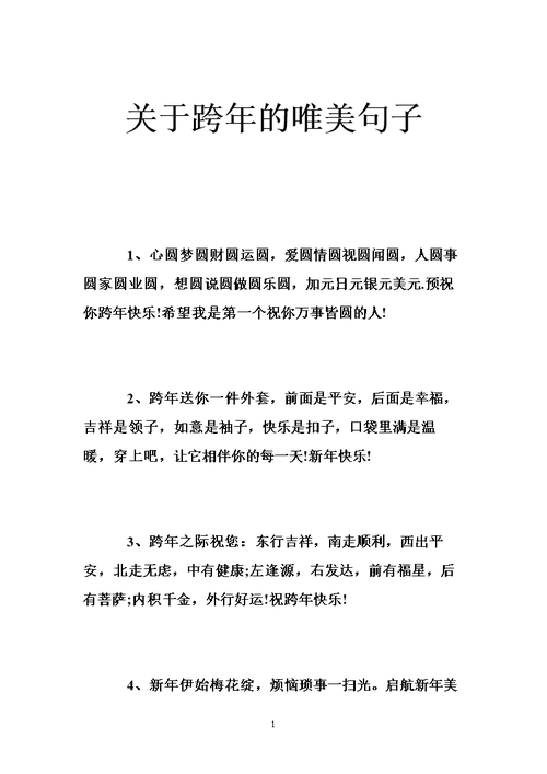 关于跨年的唯美句子 .doc