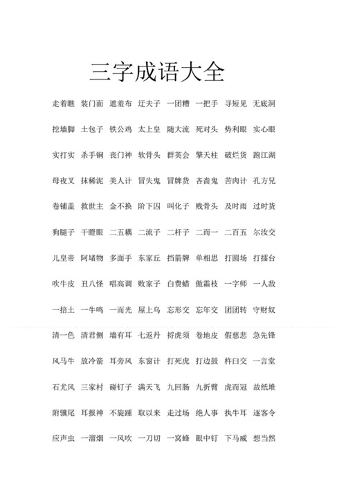 三字成语大全.pdf 2页