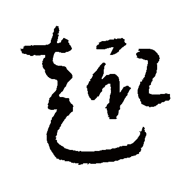 敬世江 - 草书 - "趣"