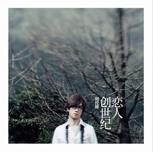 周传雄《恋人创世纪》:一个男人的风花雪月(图)