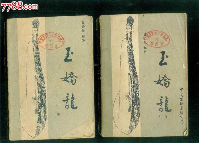 玉娇龙(上下)