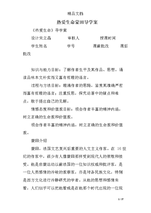 热爱生命蒙田导学案.doc