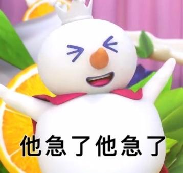 他急了他急了蜜雪冰城表情包
