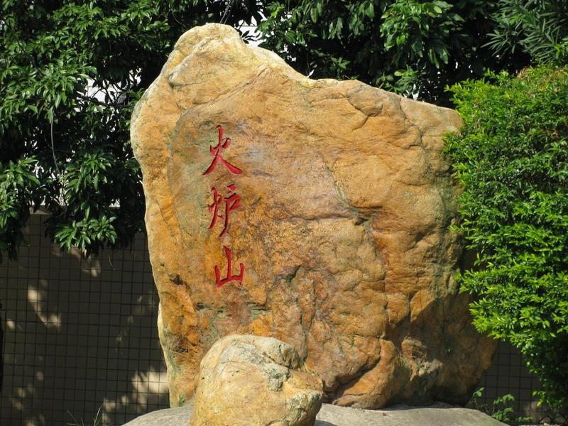  p>火炉山森林公园位于广东省广州市天河区东北部,广汕公路南侧,西接