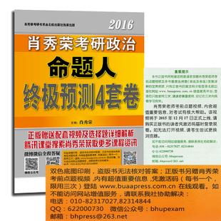 现货正版 肖秀荣2016年考研政治命题人终极预测4套卷 肖秀荣最后四套
