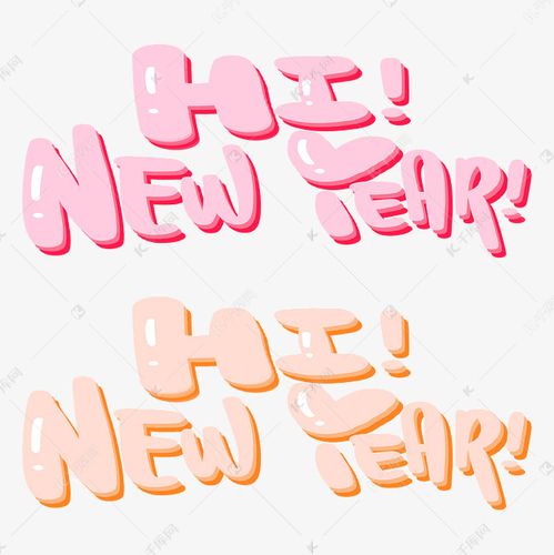 hi new year新年你好个性字体艺术字设计图片-千库网