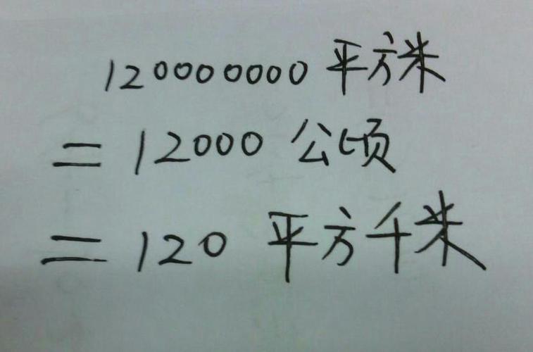 120000000平方米等于多少公顷多少平方千米?