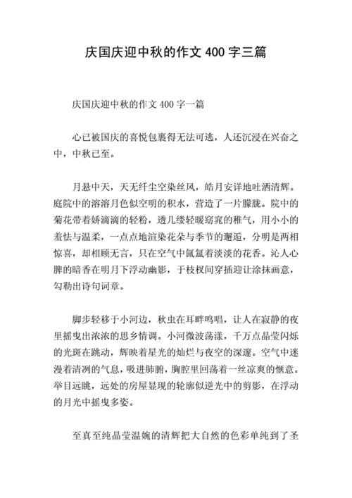 庆国庆迎中秋的作文400字三篇.doc 6页