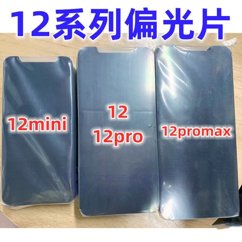 适用于12代 12pro 12mini 迷你 12promax液晶偏光片 手机屏幕偏光