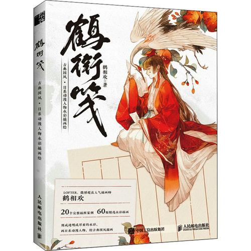 鹤衔笺古典国风日系动漫人物水彩插画绘鹤相欢著美术画册艺术人民邮电