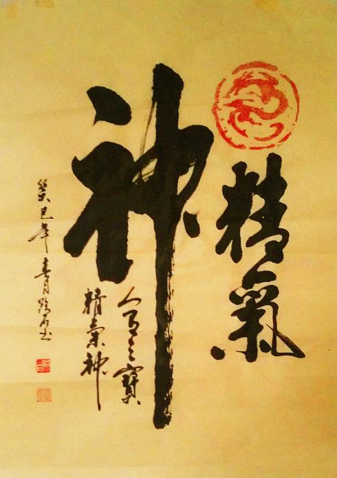 新作"精气神"