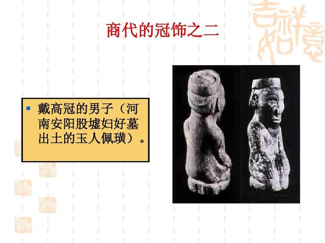 商代的冠饰之二   戴高冠的男子(河 南安阳股墟妇好墓 出土的玉人佩璜