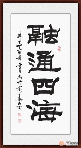 企业办公室书法 石开四字隶书《融通四海》