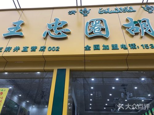 清真王忠圈胡辣汤(王府井店)图片 - 第3张