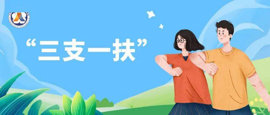 青春嘹亮!云浮市"三支一扶"大学生奔赴基层岗位