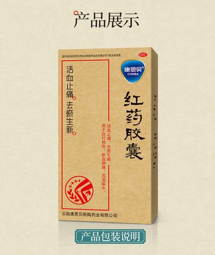 顺丰快递康恩贝红药胶囊24粒活血止痛化淤跌打损伤风湿