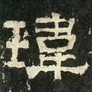 张迁碑单字放大(四)