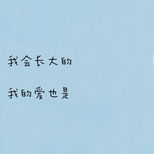 我会长大的 我的爱也是
