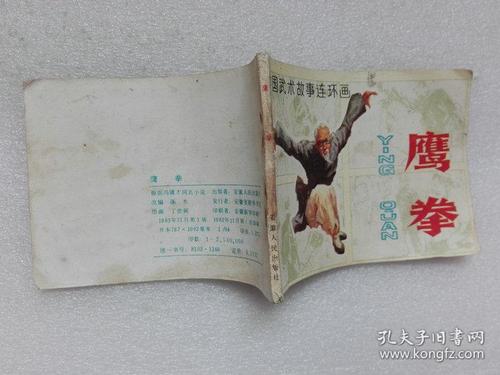 中国武术连环画 鹰拳 根据冯骥才同名小说改编 安徽人民出版社 1983年