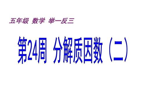 五年级奥数---分解质因数ppt